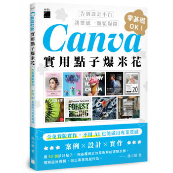 Canva實用點子爆米花：全免費版實作，不用 AI 也能做出專業質感