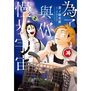 【電子書】為了與你慢步宇宙(02)