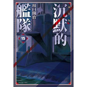 【電子書】沉默的艦隊 新裝版(15)
