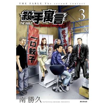 【電子書】殺手寓言The second contact(03)