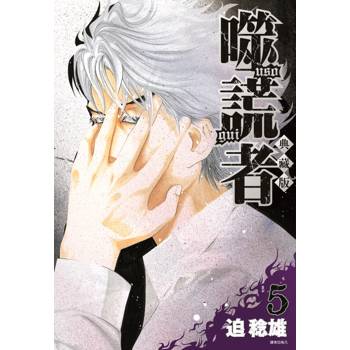 【電子書】噬謊者 典藏版(05)