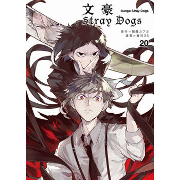 文豪Stray Dogs 20