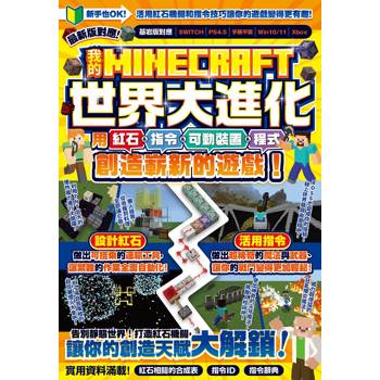 我的MINECRAFT世界大進化：用紅石、指令、可動裝置、程式創造嶄新的遊戲！