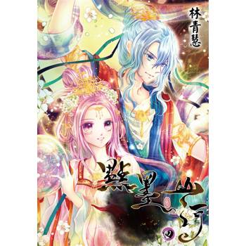 點墨山河(04)完 完結限定版