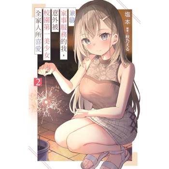 【電子書】兼職家事服務的我，意外被校園第一美少女全家人所喜愛（2）