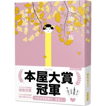 接棒家族【本屋大賞系列】