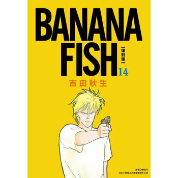 【電子書】BANANA FISH 復刻版(14)