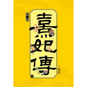 熹妃傳 第三部(六)