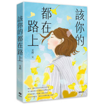 【電子書】該你的都在路上