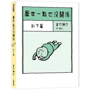 【電子書】厭世一點也沒關係：趴下篇