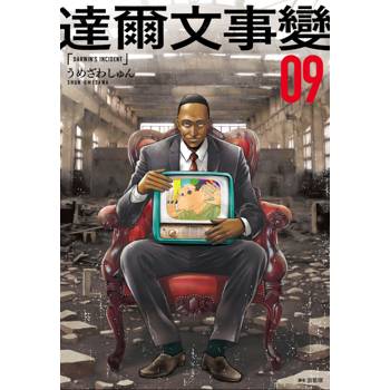 【電子書】達爾文事變（9）