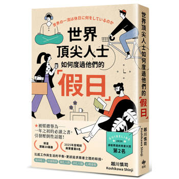 【電子書】世界頂尖人士如何度過他們的「假日」