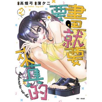 【電子書】要畫就要來真的(02)