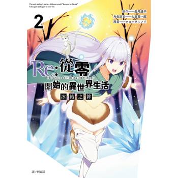 Re:從零開始的異世界生活 冰結之絆(02)