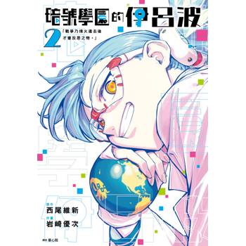 【電子書】暗號學園的伊呂波（2）