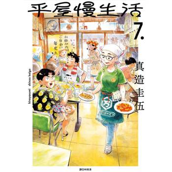 【電子書】平屋慢生活(07)