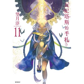 瓦尼塔斯的手札(11)