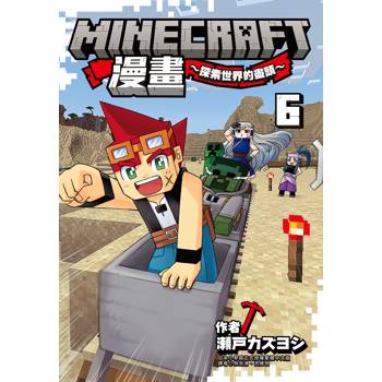 Minecraft漫畫~探索世界的盡頭~ 6