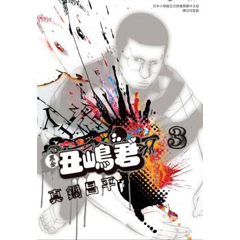 黑金丑嶋君(03)