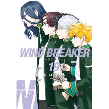 WIND BREAKER–防風少年–(19)特裝版