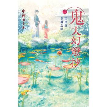 鬼人幻燈抄（02）江戸篇 幸福之庭