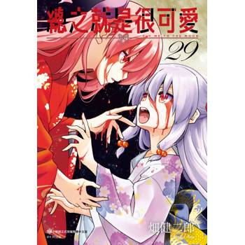 【電子書】總之就是很可愛(29)