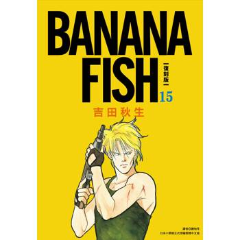 【電子書】BANANA FISH 復刻版(15)