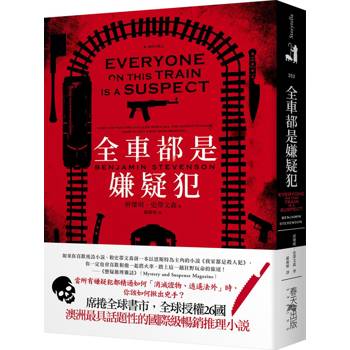 全車都是嫌疑犯：席捲全球書市，全球授權26國！澳洲最具話題性的國際級暢銷推理小說！