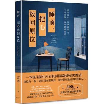 【電子書】睡前，把心放回原位