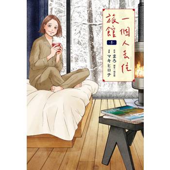 【電子書】一個人去住旅館(05)