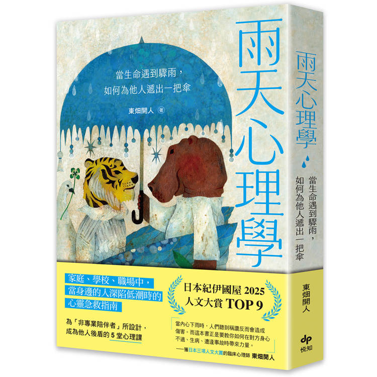 雨天心理學【為「非專業陪伴者」所設計】：當生命遇到驟雨，如何為他人遞出一把傘