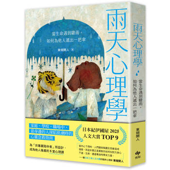 雨天心理學【為「非專業陪伴者」所設計】：當生命遇到驟雨，如何為他人遞出一把傘