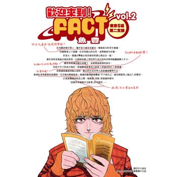 【電子書】歡迎來到！FACT(東京S區第二支部)(02)