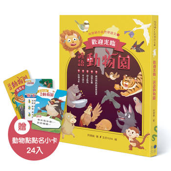 歡迎光臨，諺語動物園 (贈動物點點名小卡)