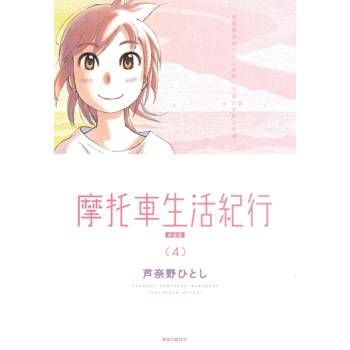 摩托車生活紀行 典藏版(04)完