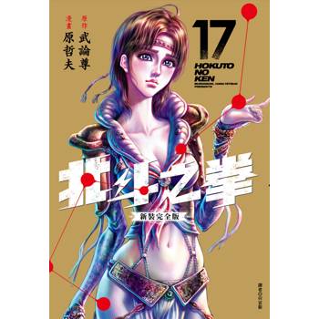 【電子書】北斗之拳 新裝完全版（17）