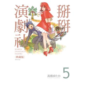 掰掰演劇社 典藏版(05)