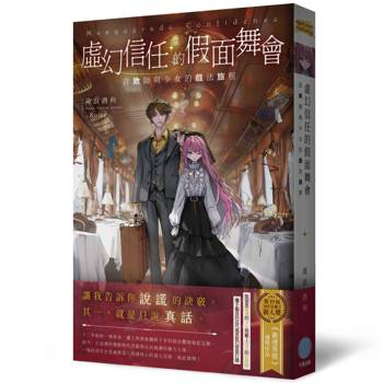 【電子書】虛幻信任的假面舞會：詐欺師與少女的戲法旅程
