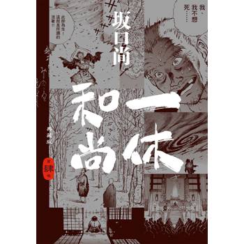 【電子書】一休和尚 典藏版(04)完