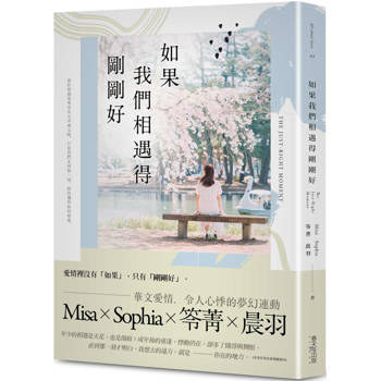 【電子書】如果我們相遇得剛剛好