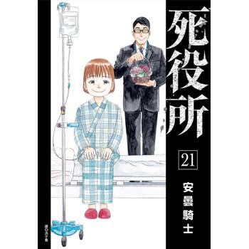 死役所(21)