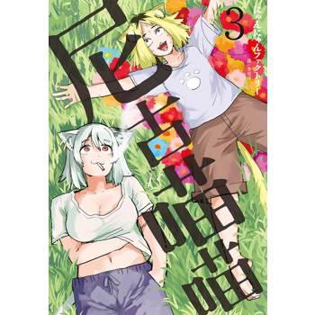 【電子書】尼古喵喵(03)