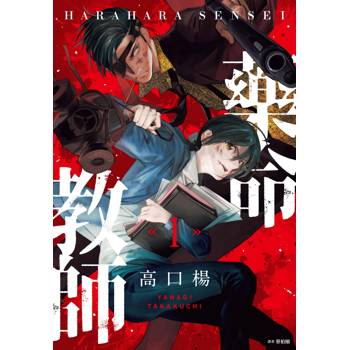 藥命教師(01)