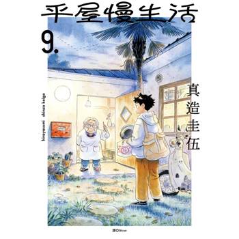 【電子書】平屋慢生活(09)