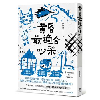 【電子書】黃昏最適合吵架