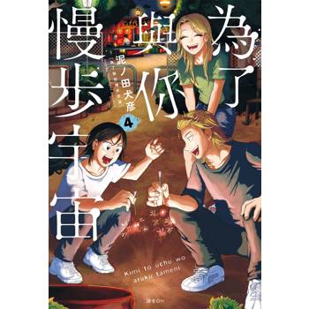 【電子書】為了與你慢步宇宙(04)