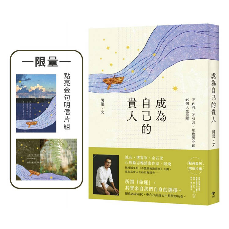 成為自己的貴人【限量！點亮金句明信片組】：不內耗、不強求，順應變化的49個人生提醒