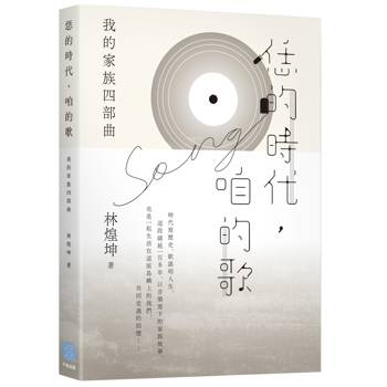 恁的時代，咱的歌