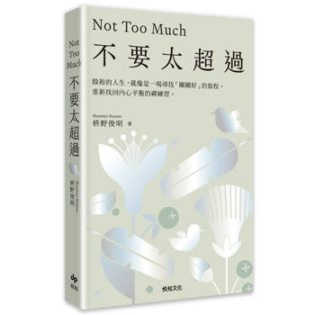 【電子書】不要太超過