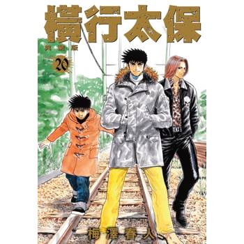橫行太保 典藏版(20)完
